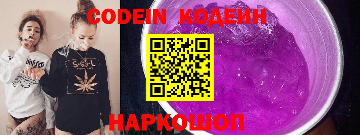 Кодеин Purple Drank Кувандык